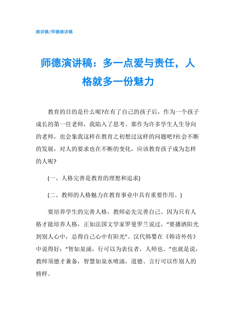 师德演讲稿：多一点爱与责任人格就多一份魅力.doc_第1页