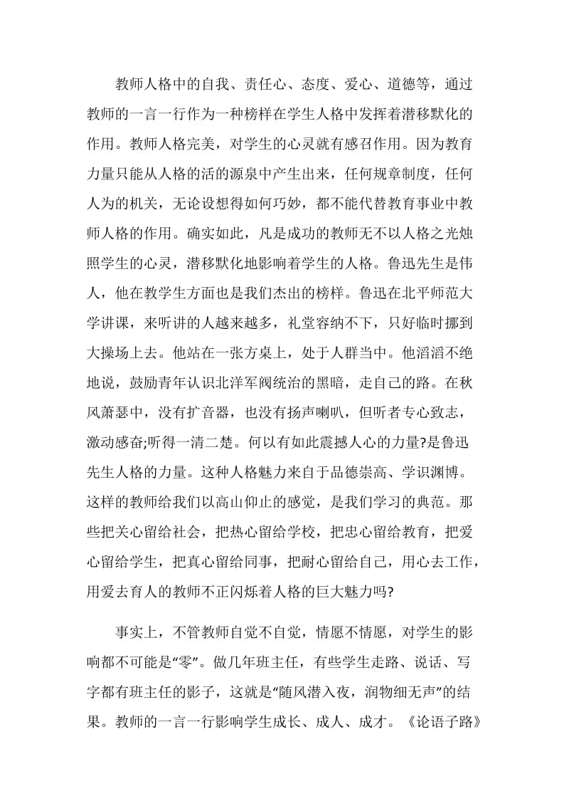 师德演讲稿：多一点爱与责任人格就多一份魅力.doc_第2页