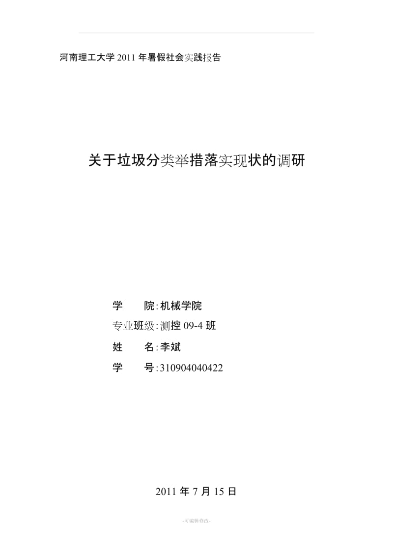 关于垃圾分类的社会实践报告28913.doc_第1页