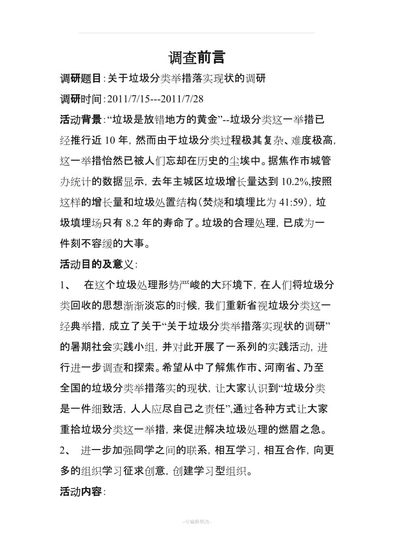 关于垃圾分类的社会实践报告28913.doc_第2页