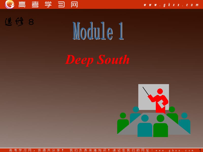 高三英语一轮复习课件外研版选修8《Module 1 Deep South》_第1页