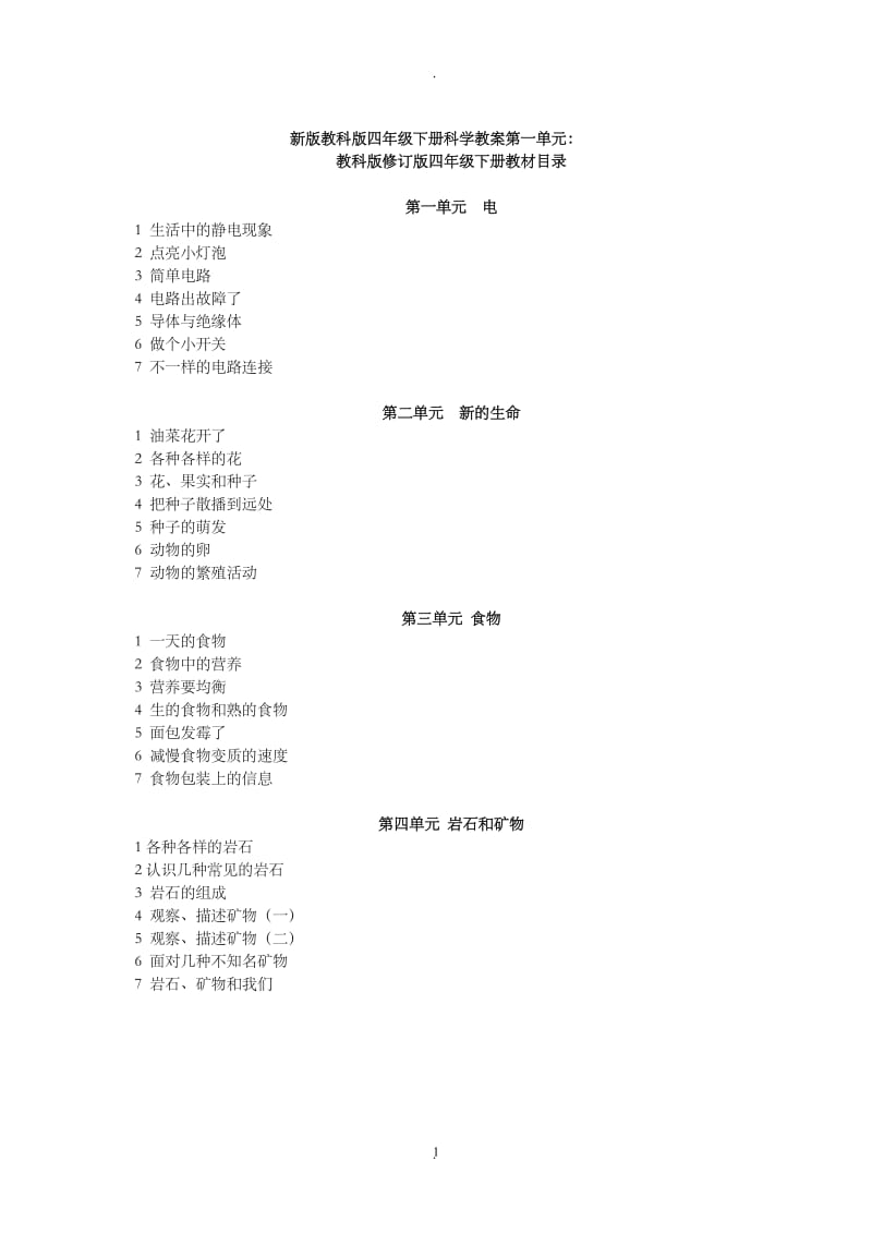 教科版四年级下册科学教案全册90963.doc_第1页