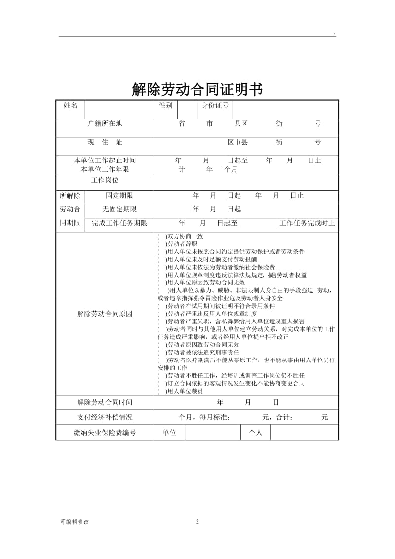 大连解除劳动合同合同终止证明书.doc_第2页