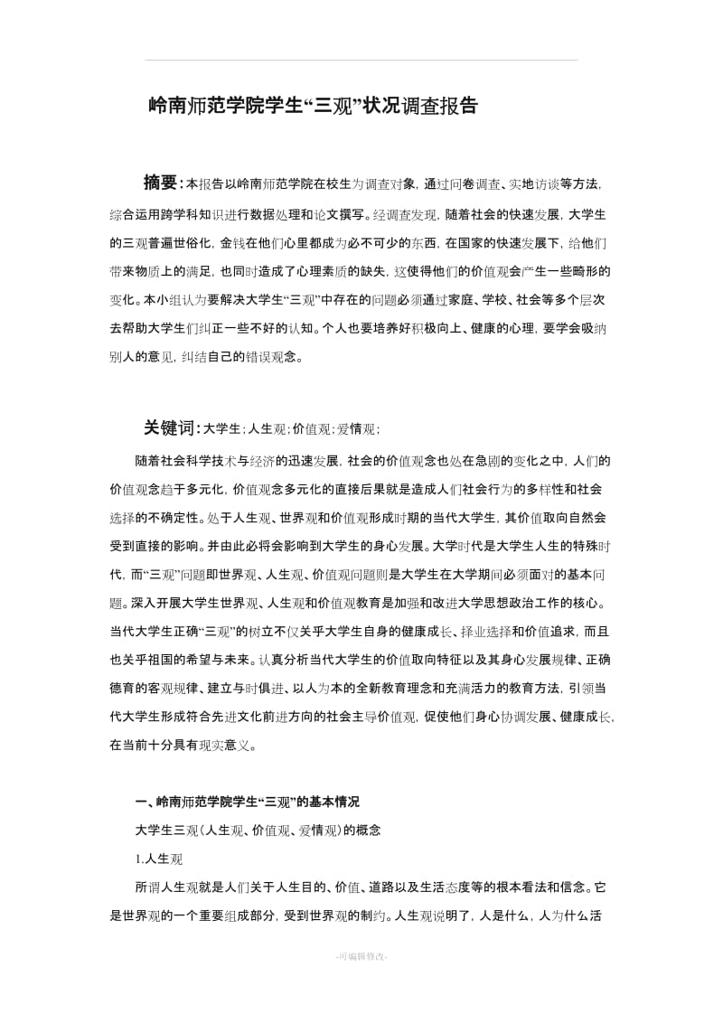 大学生社会实践调研报告.doc_第2页