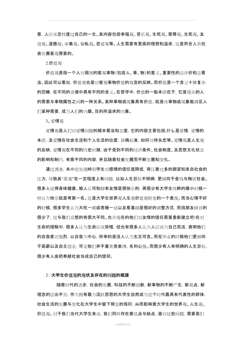 大学生社会实践调研报告.doc_第3页