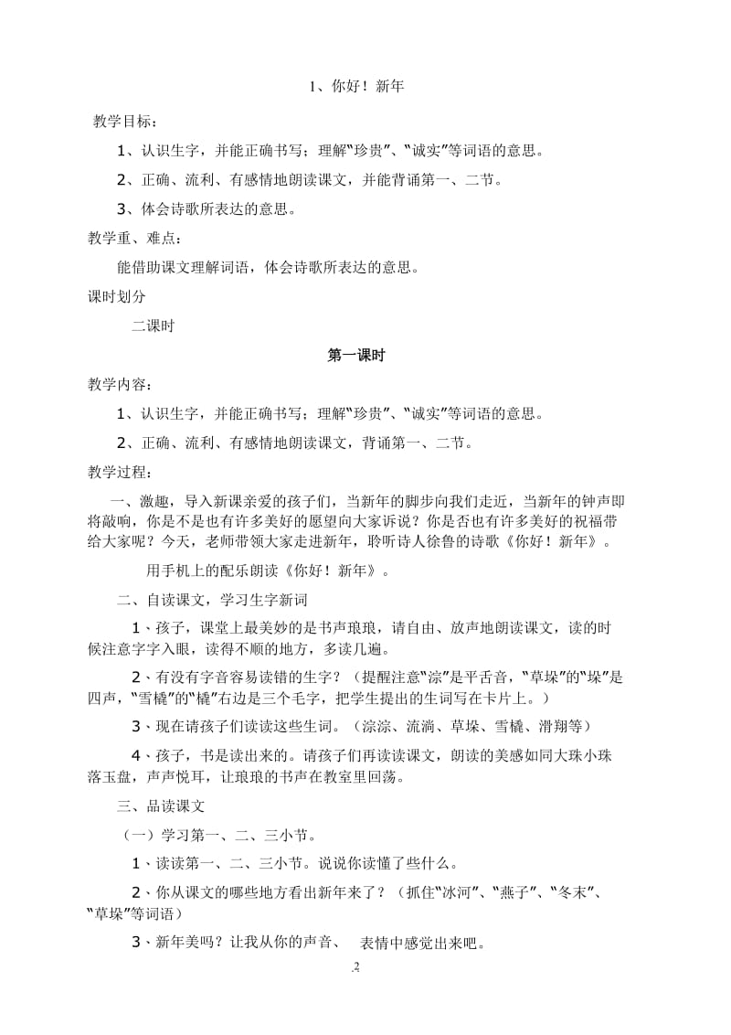 西师版四年级下册语文教案备.doc_第2页