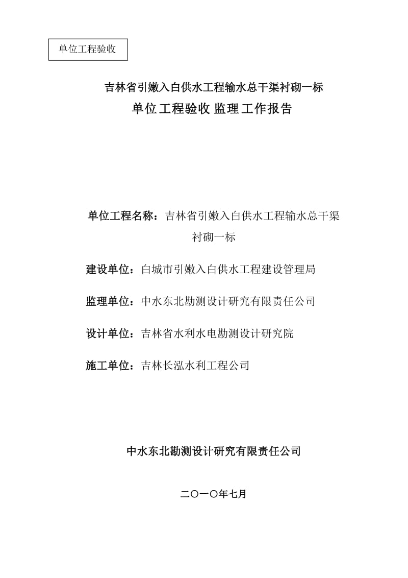 吉林省引嫩入白供水工程输水总干渠衬砌一标单位工程验收监理工作报告.doc_第1页