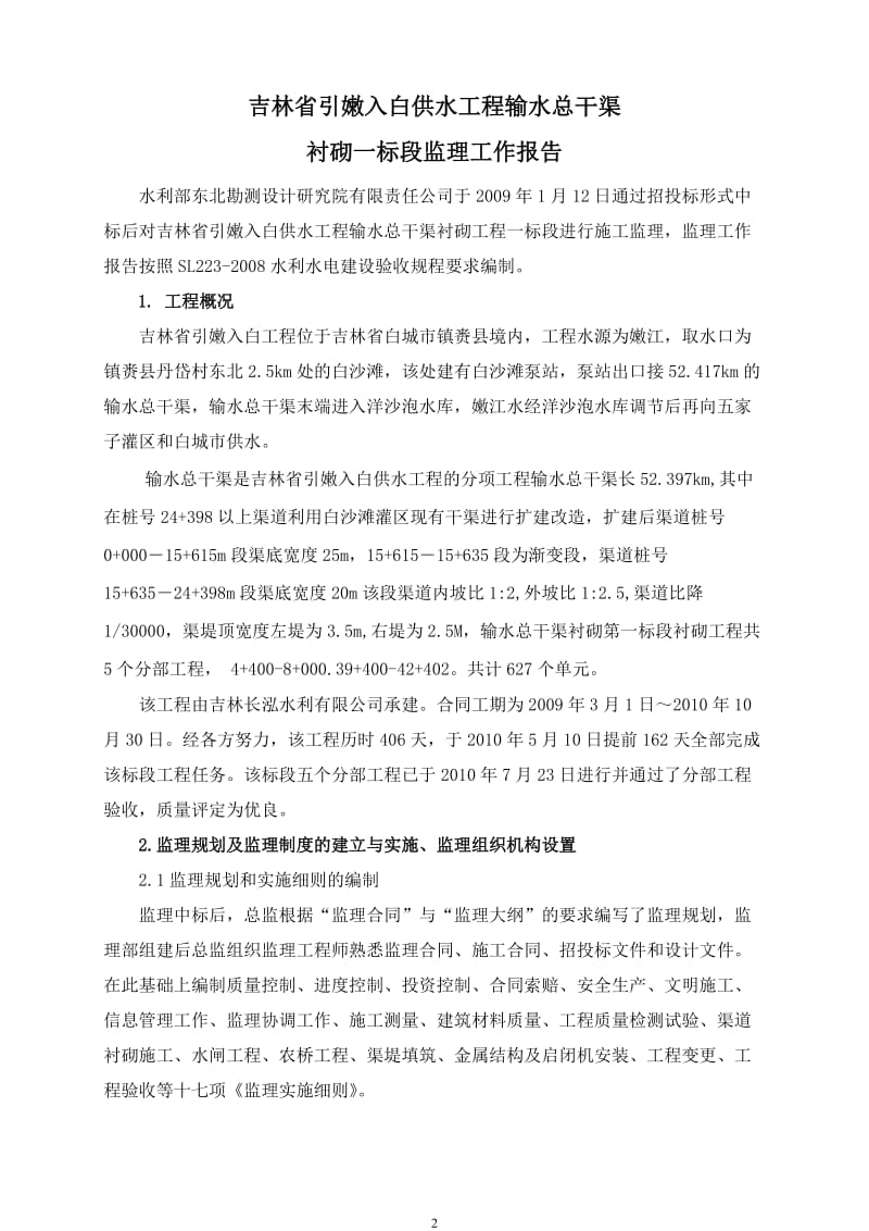 吉林省引嫩入白供水工程输水总干渠衬砌一标单位工程验收监理工作报告.doc_第2页