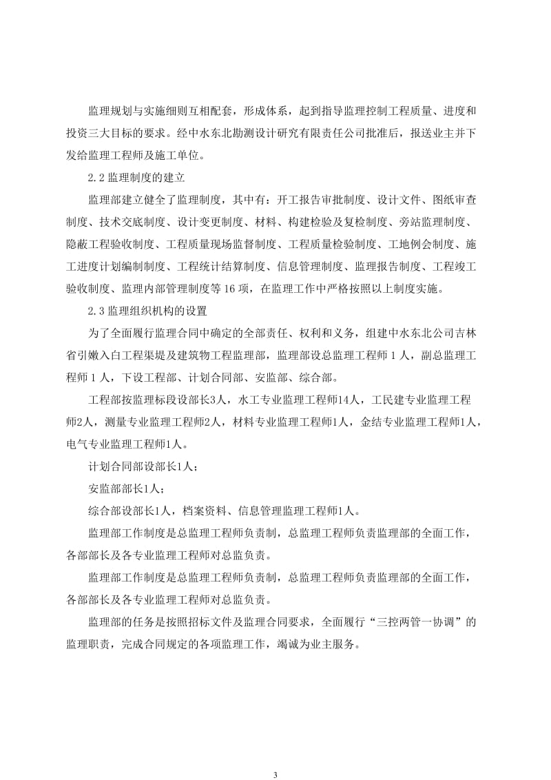 吉林省引嫩入白供水工程输水总干渠衬砌一标单位工程验收监理工作报告.doc_第3页