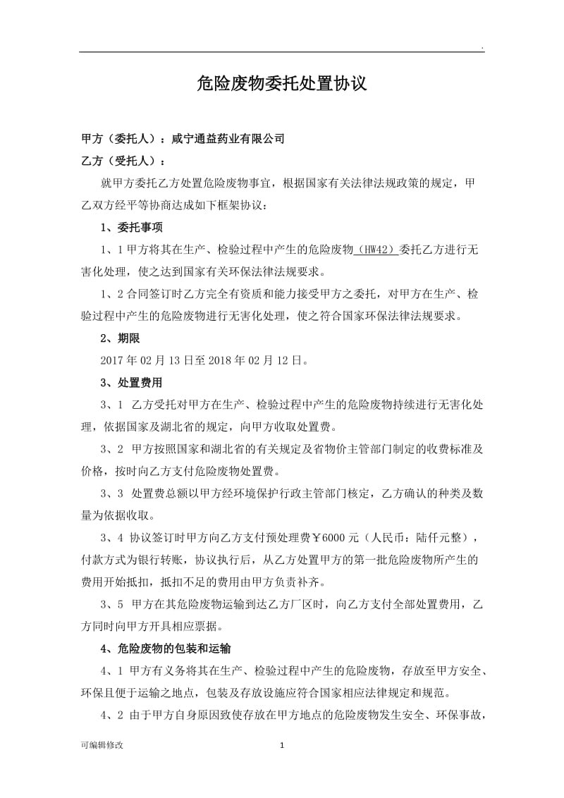 危险废物委托处置意向协议.doc_第1页