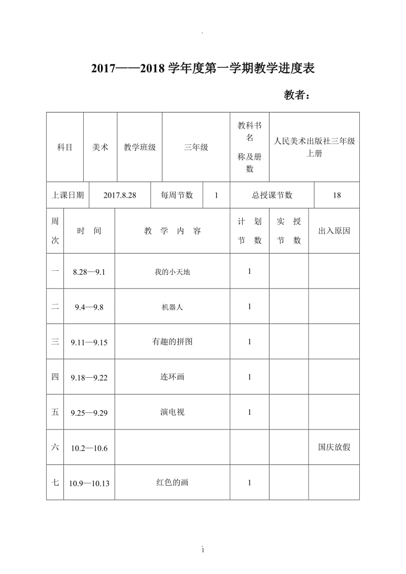 人民美术出版社出版三年级上册美术教案.doc_第1页