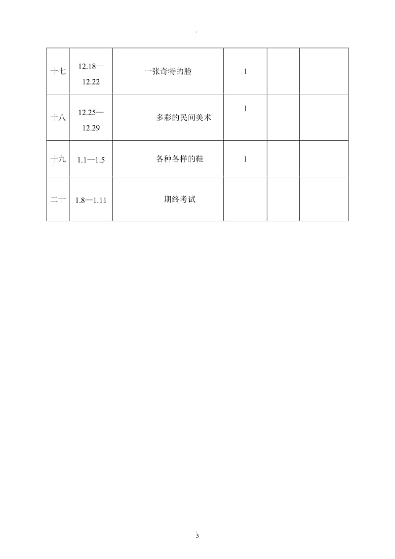 人民美术出版社出版三年级上册美术教案.doc_第3页