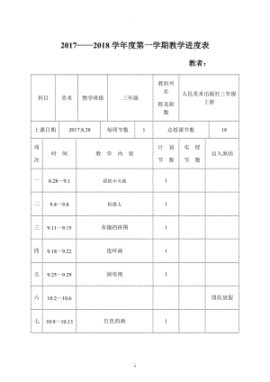 人民美術(shù)出版社出版三年級上冊美術(shù)教案.doc