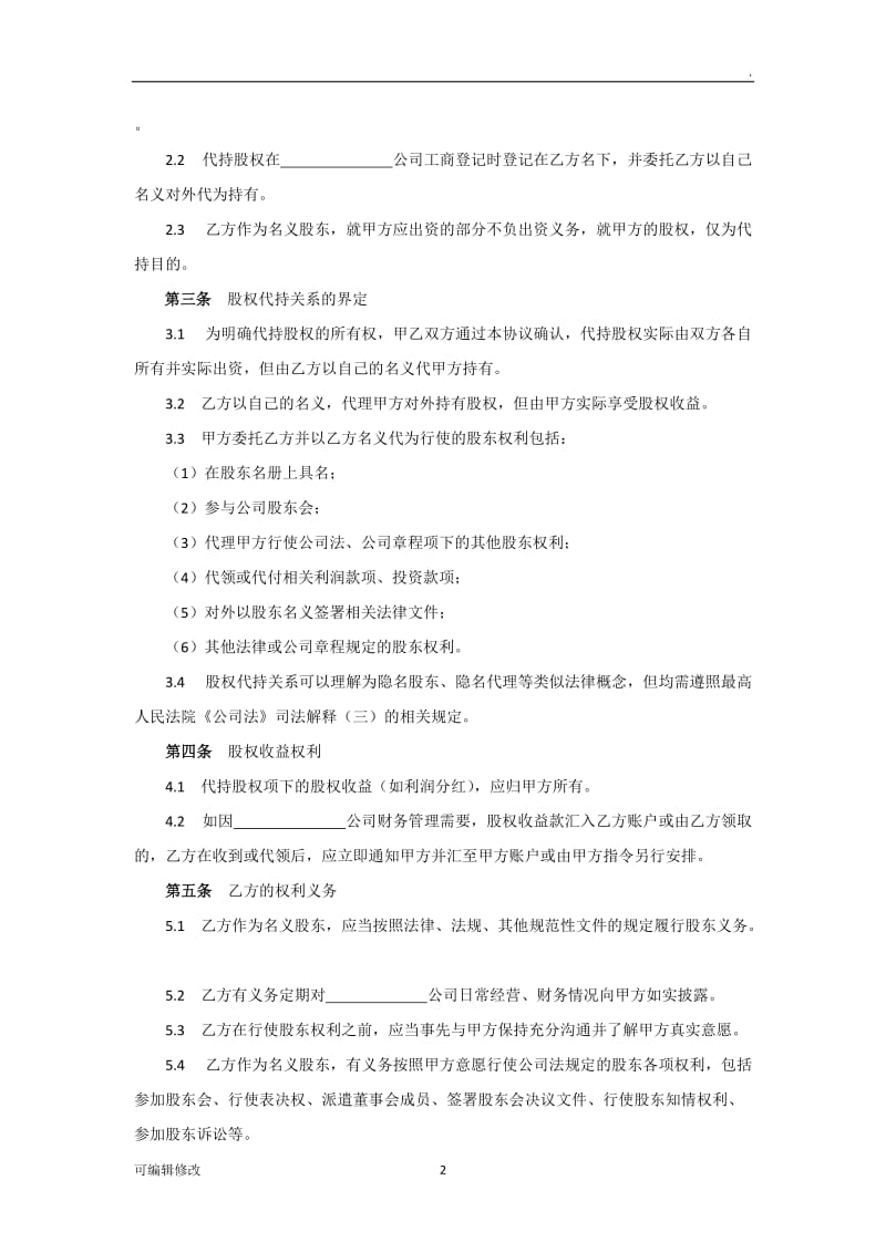 股权代持协议(隐名股东).doc_第2页