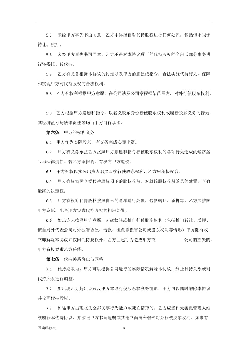 股权代持协议(隐名股东).doc_第3页