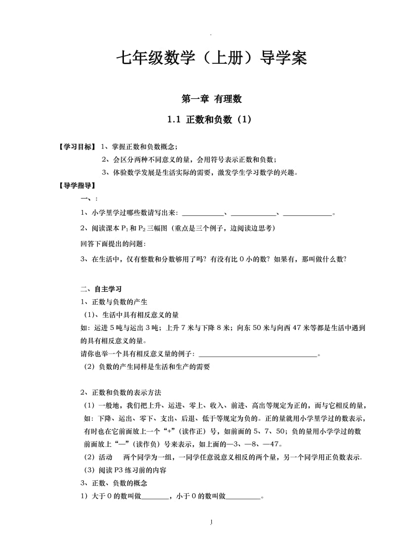 新人教版七年级上册数学导学案全册.doc_第1页