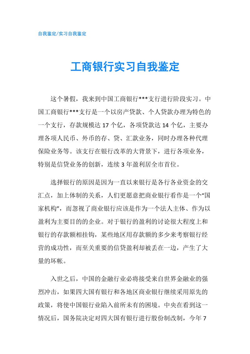 工商银行实习自我鉴定.doc_第1页