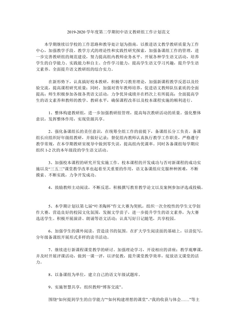 2019-2020学年度第二学期初中语文教研组工作计划范文_第1页