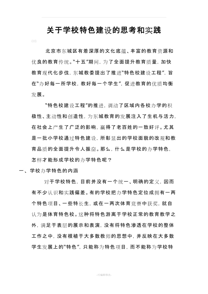 关于学校特色建设的思考和实践.doc_第1页