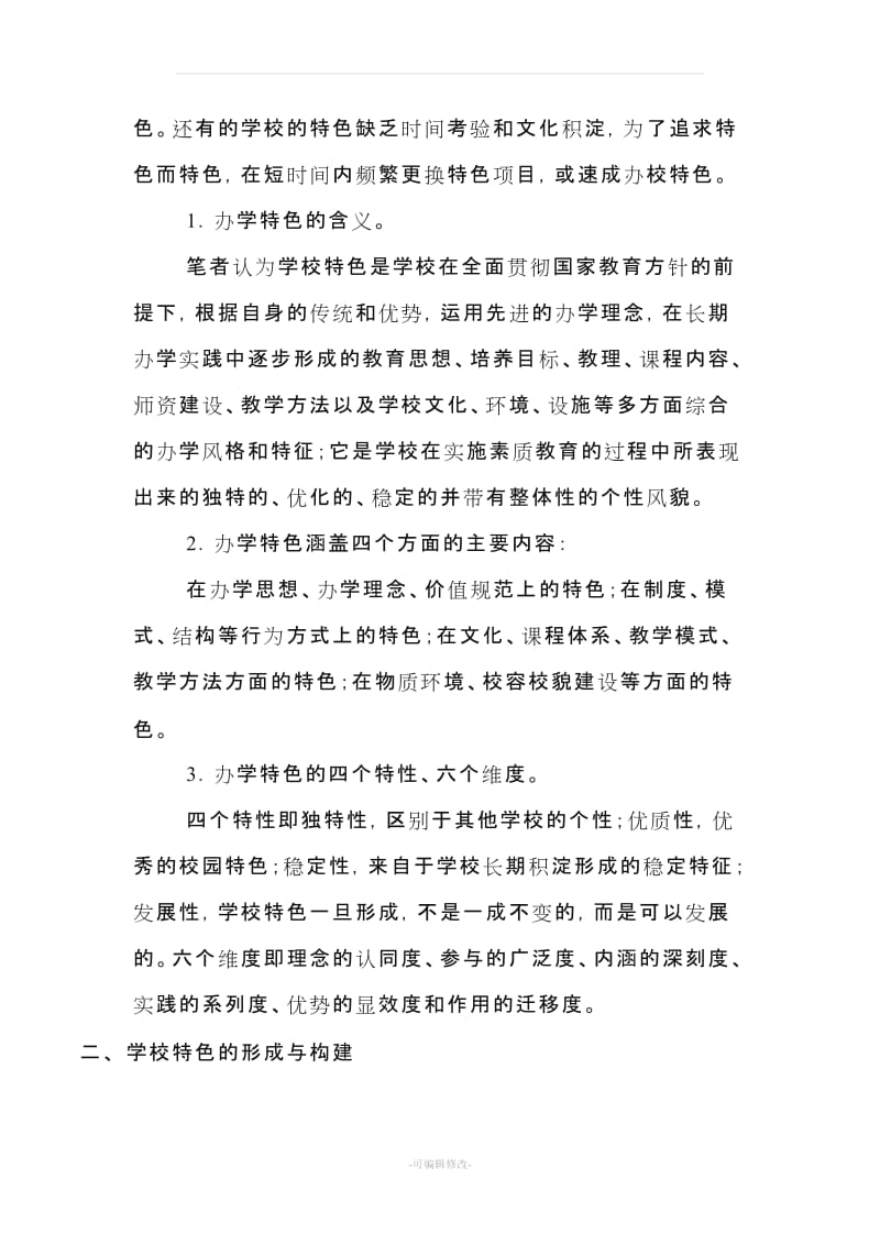 关于学校特色建设的思考和实践.doc_第2页