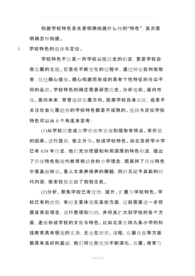 关于学校特色建设的思考和实践.doc_第3页