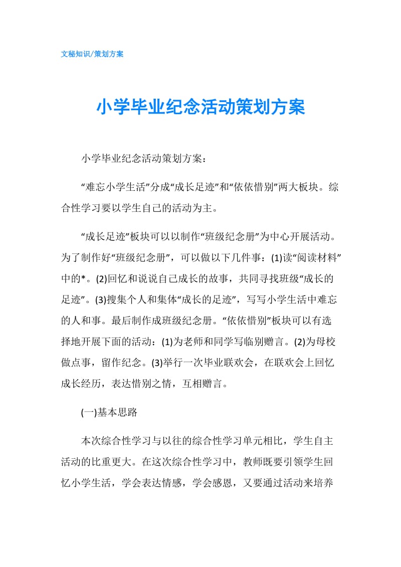 小学毕业纪念活动策划方案.doc_第1页