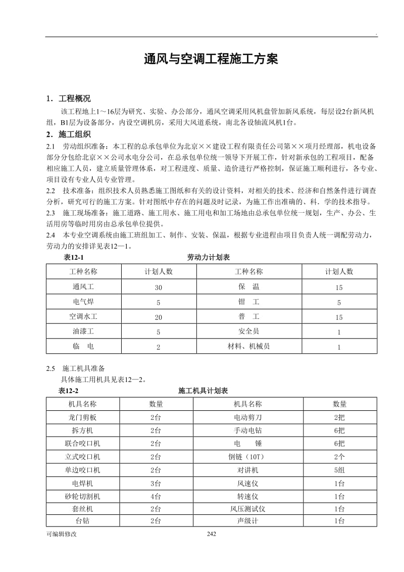 通风与空调工程施工方案.doc_第1页