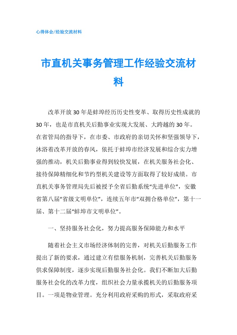 市直机关事务管理工作经验交流材料.doc_第1页