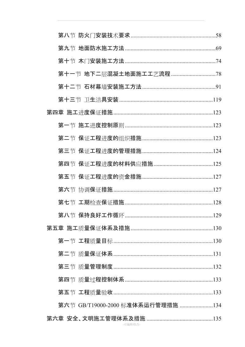 建筑装饰装修施工方案.doc_第2页