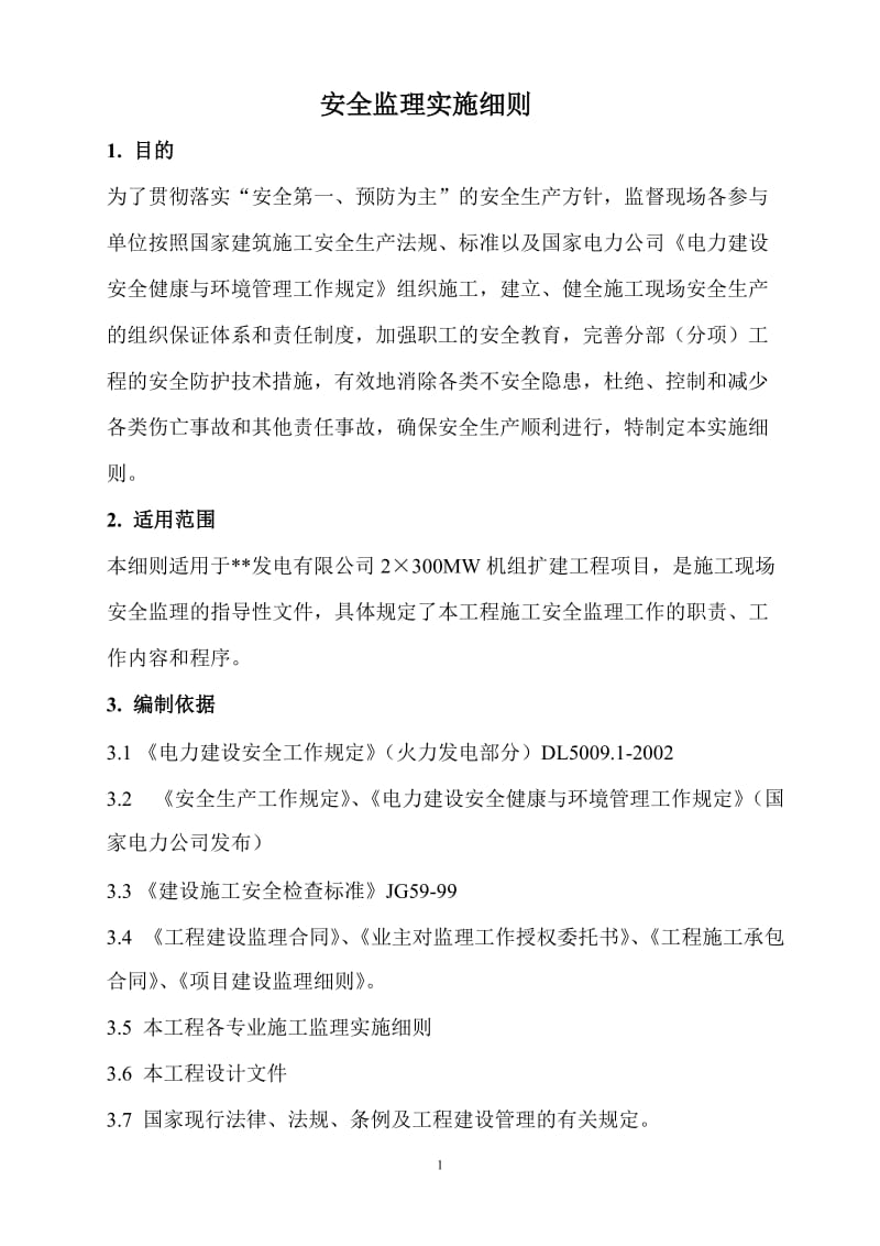 某发电机组扩建工程安全监理实施细则.doc_第1页