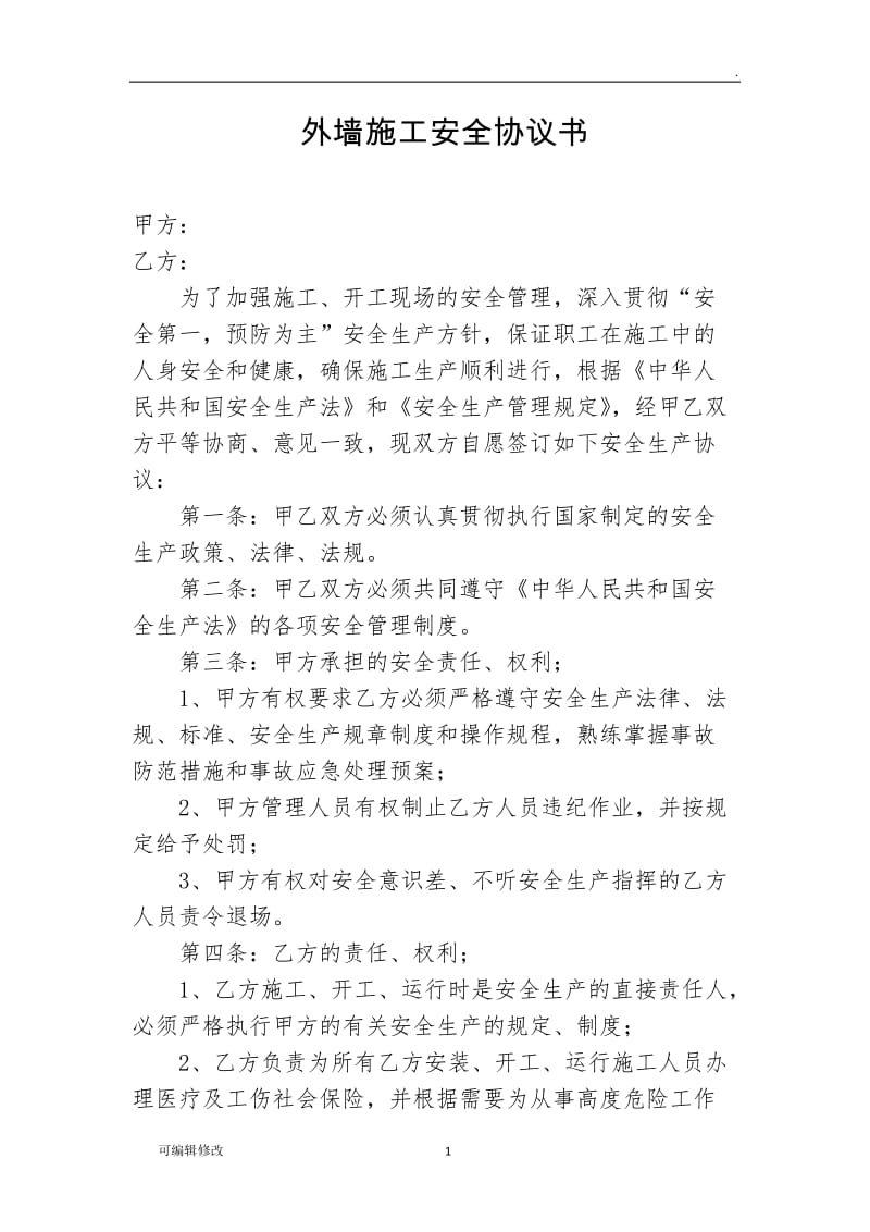 外墙施工安全协议书.doc_第1页