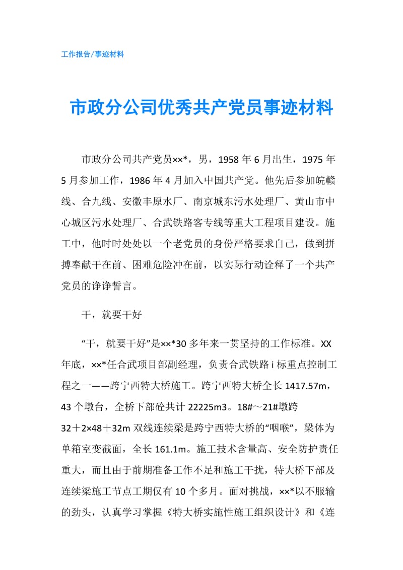 市政分公司优秀共产党员事迹材料.doc_第1页