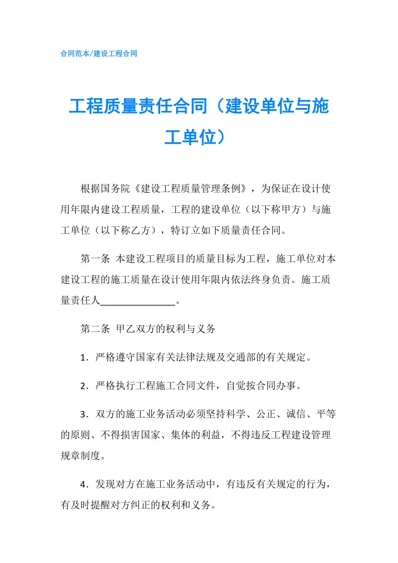 工程质量责任合同（建设单位与施工单位）.doc_第1页