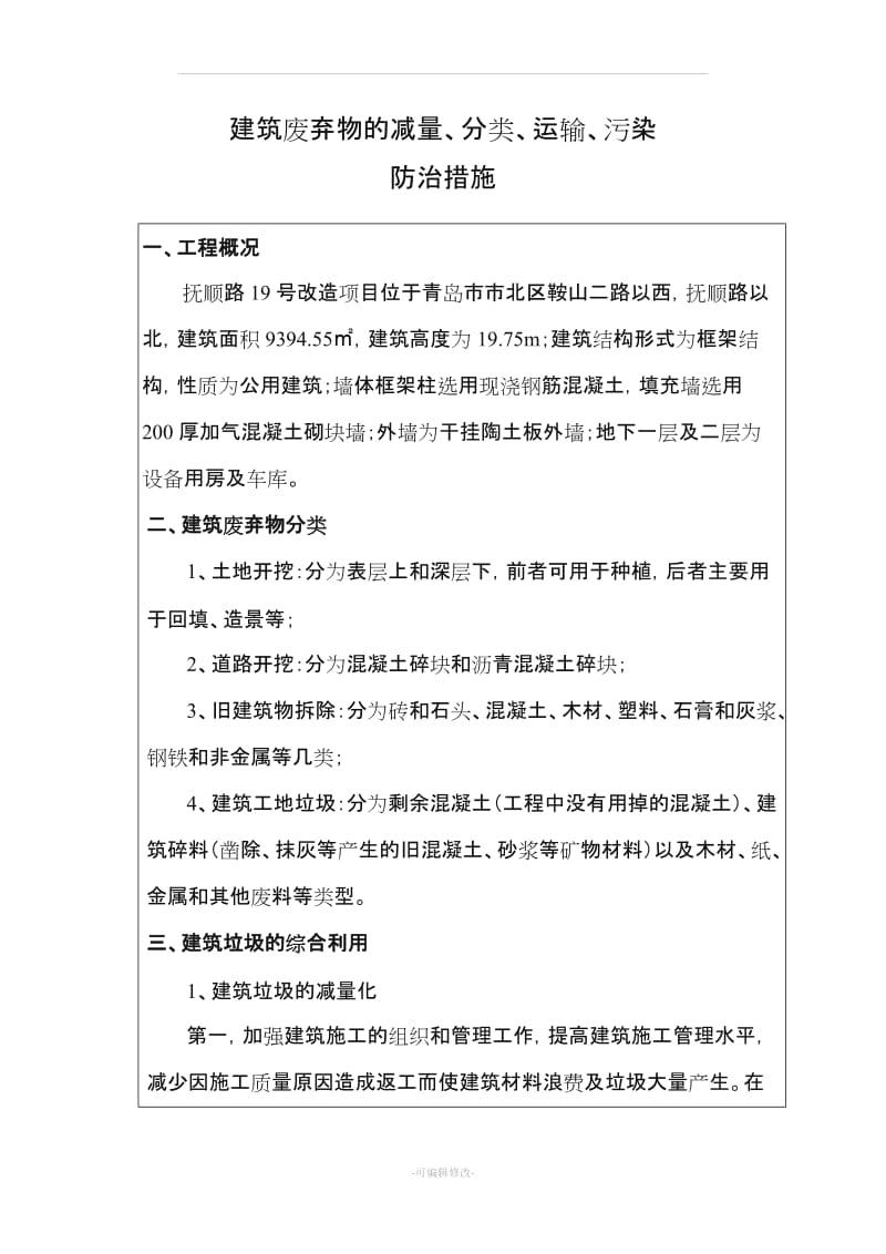 建筑废弃物的减量、分类、运输、污染防治措施.doc_第1页