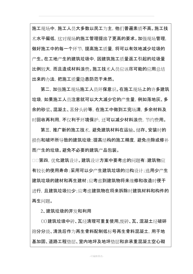 建筑废弃物的减量、分类、运输、污染防治措施.doc_第2页