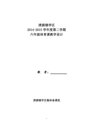 小學六年級下冊體育教案 (2).doc