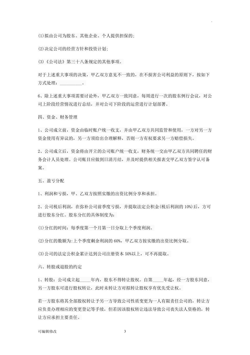 股东入股合作协议书31832.doc_第3页