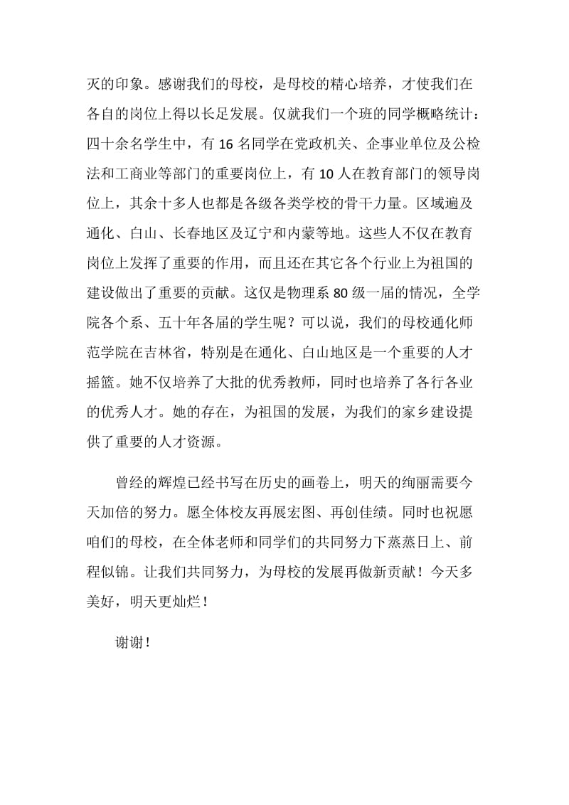 师范学院建校五十周年庆典校友代表讲话.doc_第2页