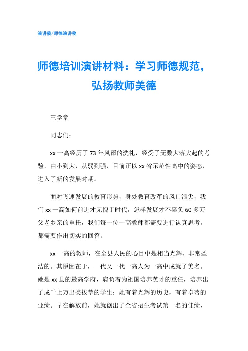 师德培训演讲材料：学习师德规范弘扬教师美德.doc_第1页