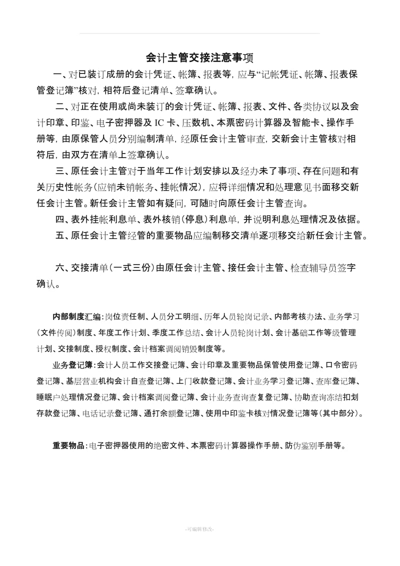 会计主管交接注意事项及清单.doc_第1页