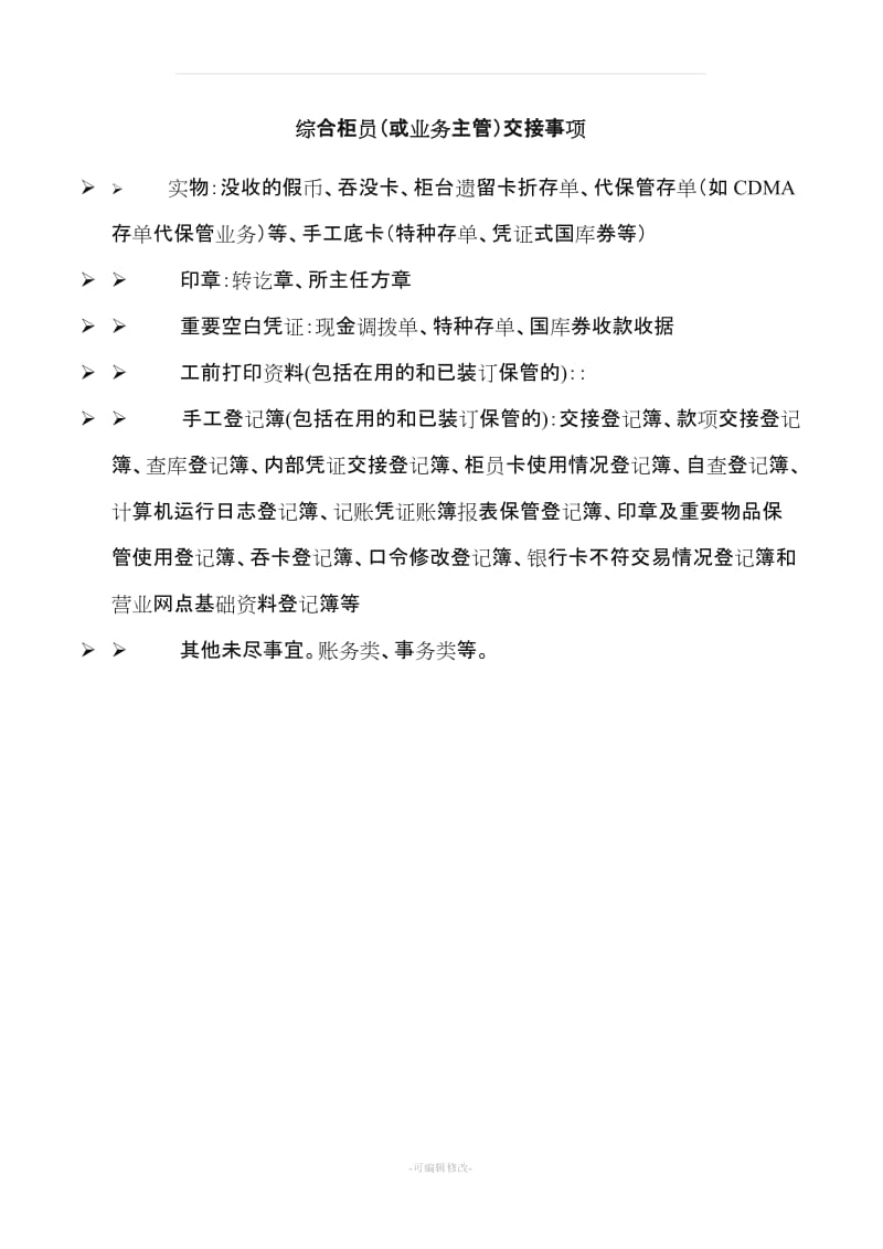 会计主管交接注意事项及清单.doc_第2页