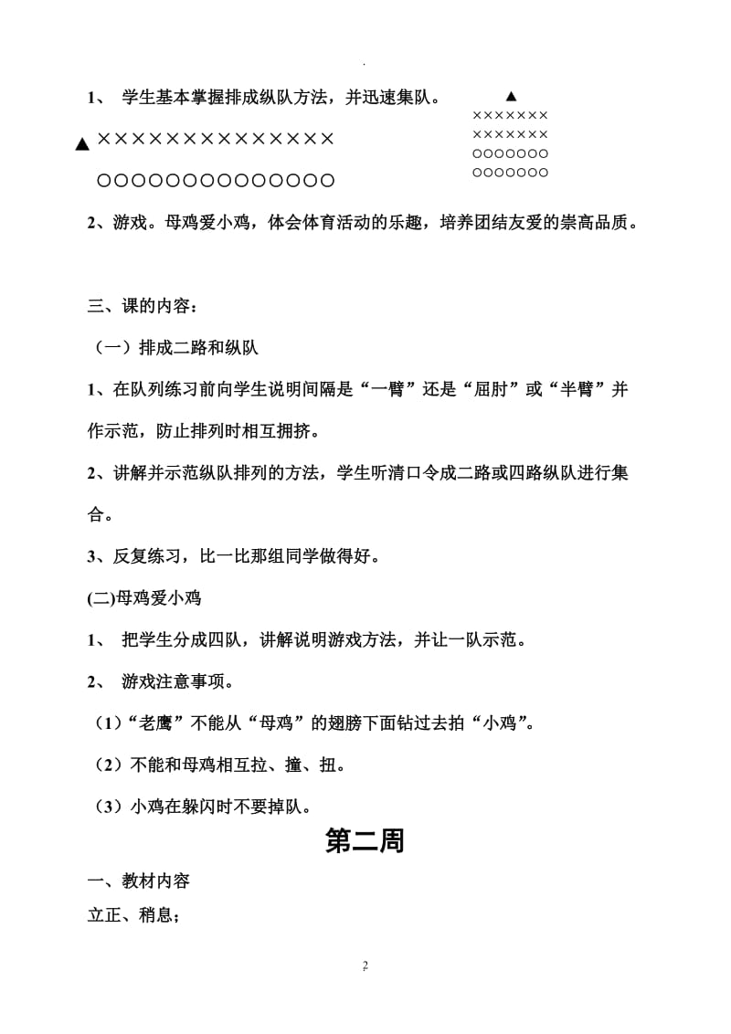 特殊学校体育教案小学.doc_第2页