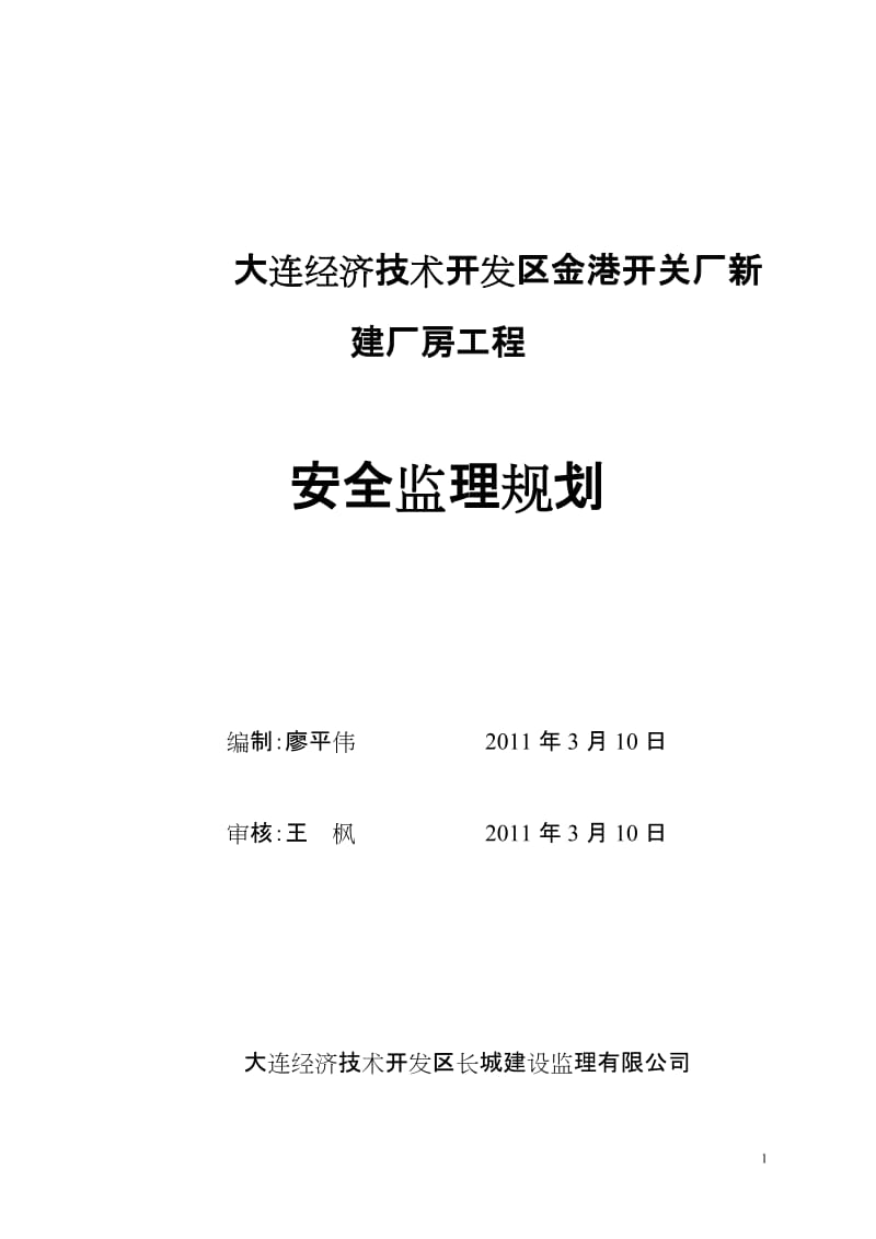 大连经济技术开发区金港开关厂新建厂房工程安全监理规划.doc_第1页