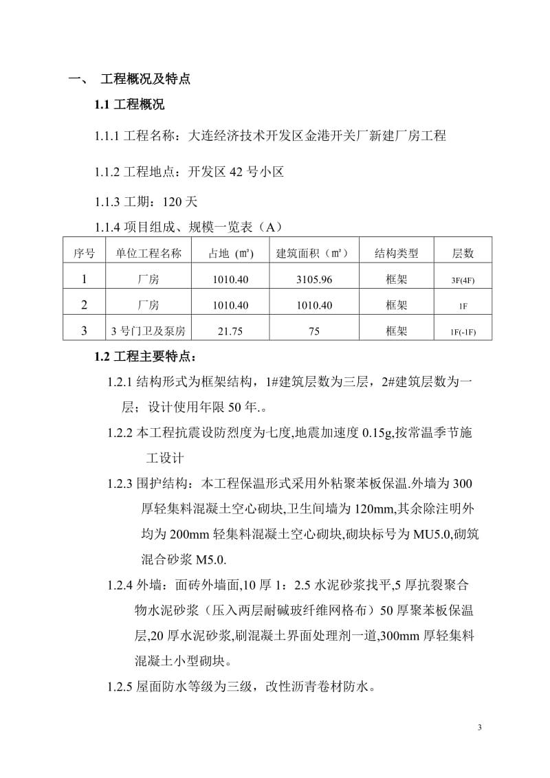 大连经济技术开发区金港开关厂新建厂房工程安全监理规划.doc_第3页