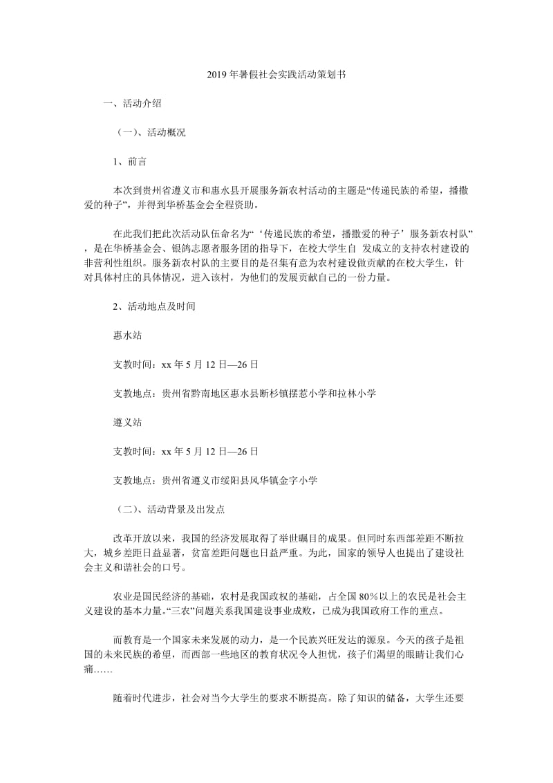 2019年暑假社会实践活动策划书_第1页