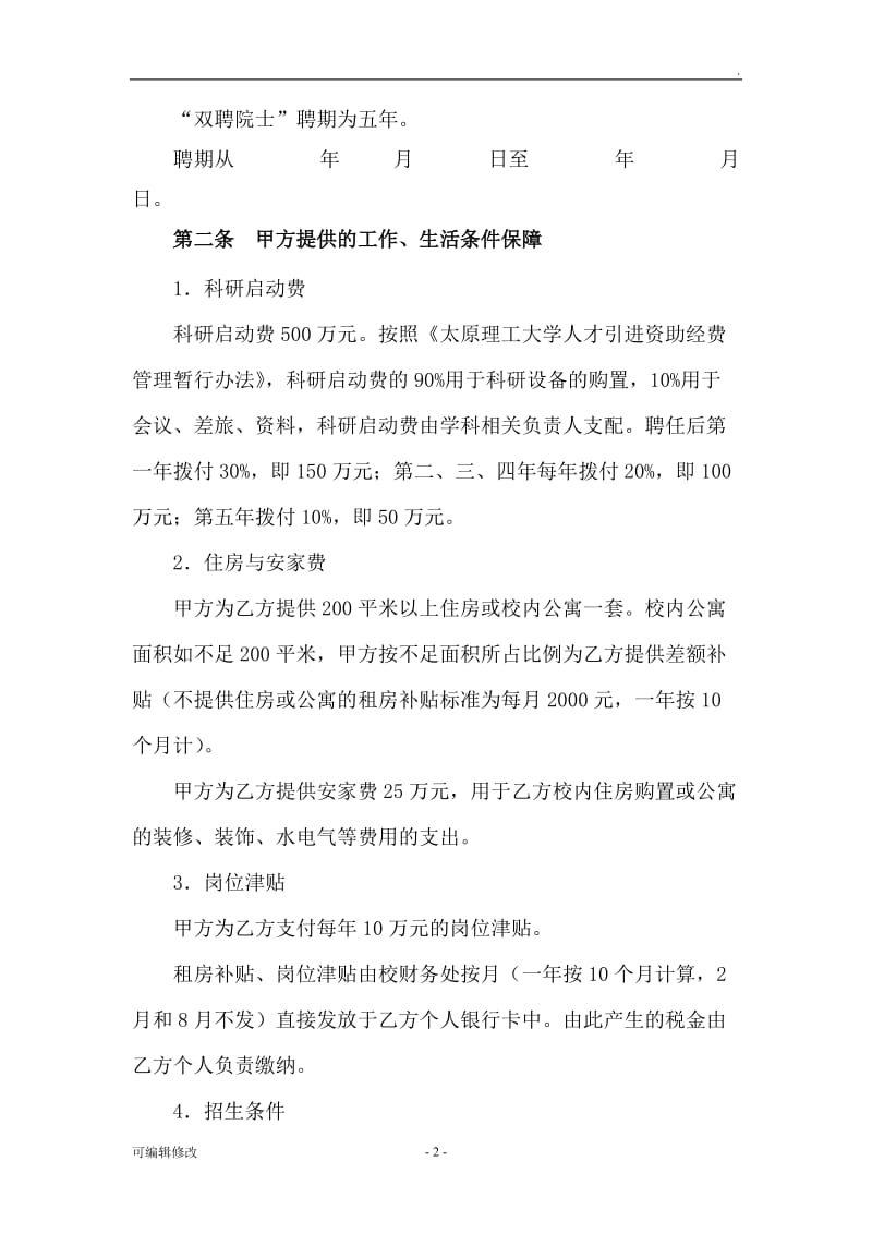 太原理工大学“双聘院士”聘任协议书.doc_第2页