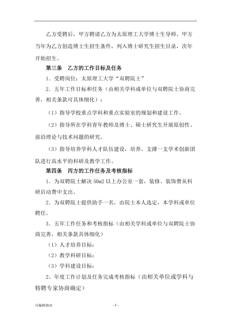 太原理工大学“双聘院士”聘任协议书.doc_第3页