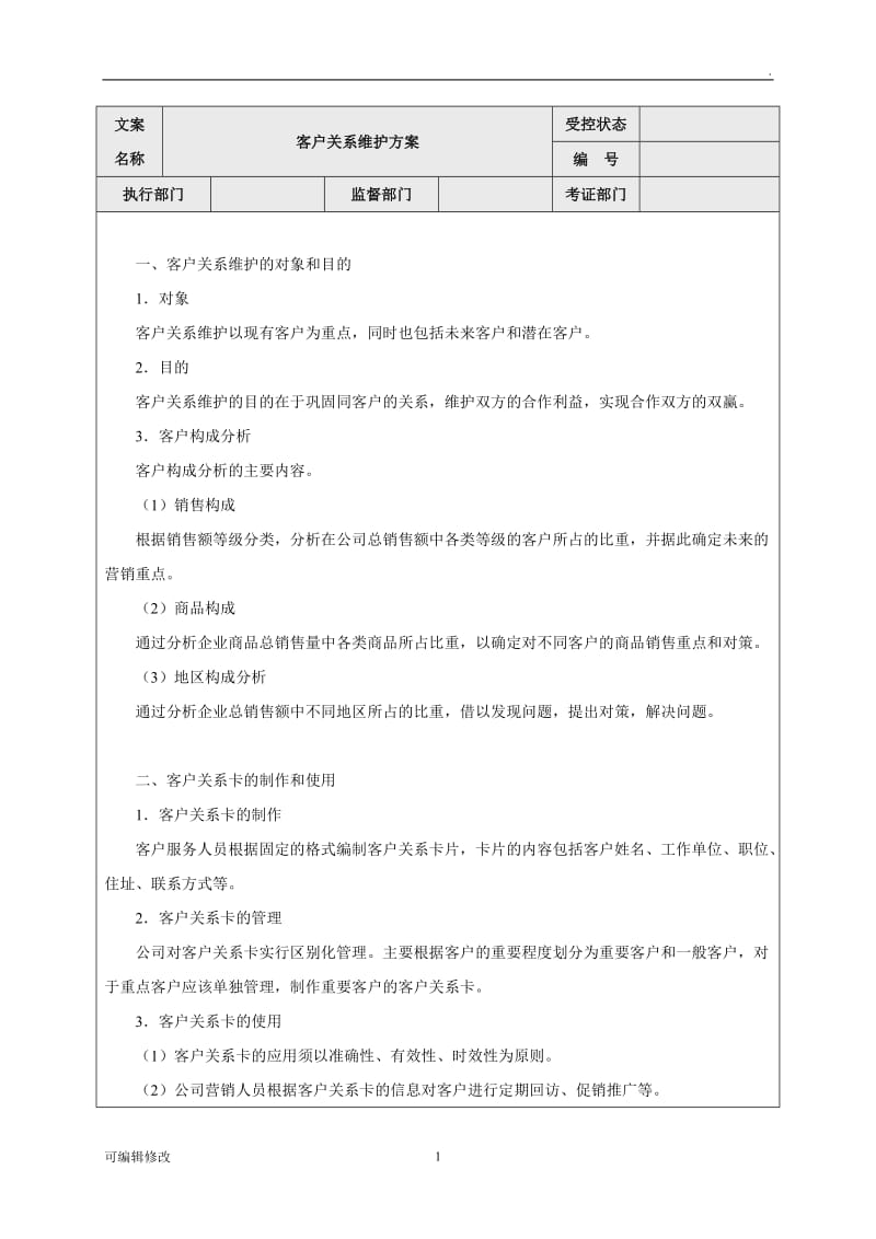 客户关系维护方案.doc_第1页