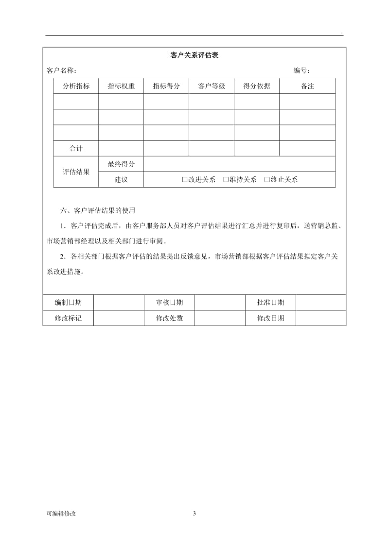 客户关系维护方案.doc_第3页