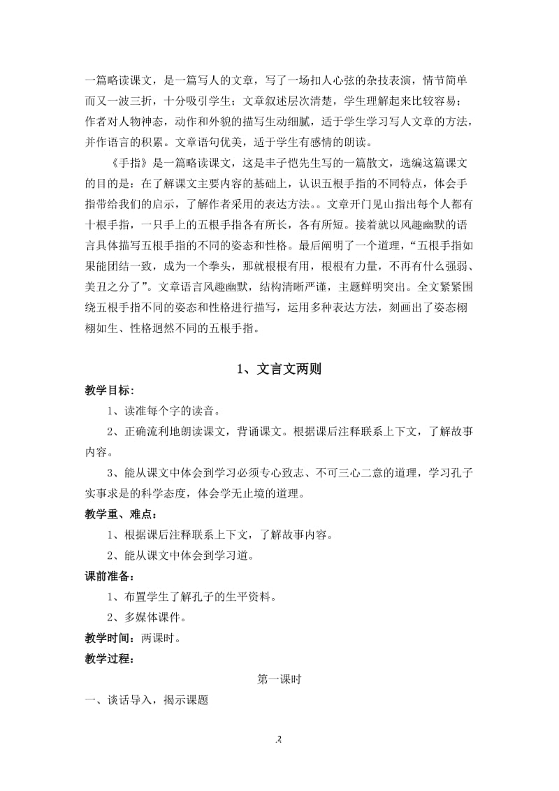 人教版小学六年级语文下册一单元教案.doc_第2页